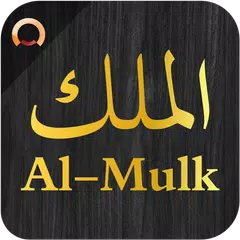 Surah Al-Mulk الملك XAPK 下載