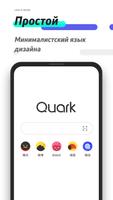 браузер Quark -  быстрый браузер постер