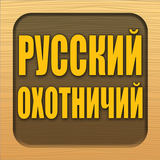 Русский Охотничий Журнал APK