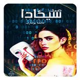 رواية صمت سيكادا