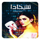 رواية صمت سيكادا APK