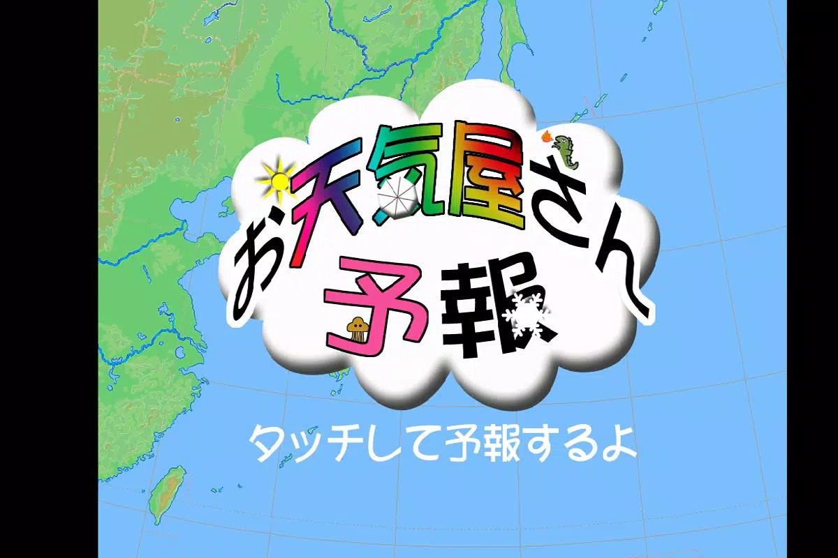 お天気屋さん予報 Apk For Android Download
