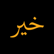 Khair icon