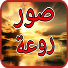 صور روعة icon