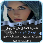 أشعار حزينة icône