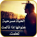 أقوال تهز القلوب بالصور APK