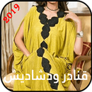 قنادر ودشاديش 2019 APK