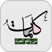 كلمات من واقع الحياة