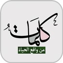 كلمات من واقع الحياة APK