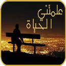 علمتني الحياة APK