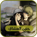 حنين العشاق APK