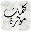 كلمات مؤثرة-APK