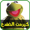 كلمات كيرمت الضفدع APK