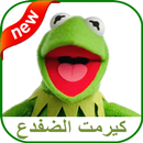 كوميديا الضفدع كيرمت APK