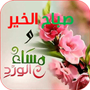 أجمل صور صباح ومساء الخير APK