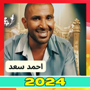 اغاني احمد سعد | 2024 APK
