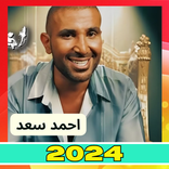 اغاني احمد سعد | 2024