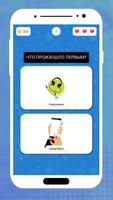 Что произошло первым? скриншот 2
