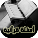 أسئلة القرآن واجوبة-APK