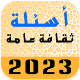 ثقافة عامة اسئلة واجوبة