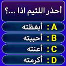 سؤال وجواب : مسابقات ثقافية APK