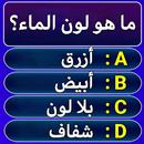 سؤال وجواب - لعبة الاسئلة APK