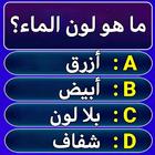 سؤال وجواب - لعبة الاسئلة أيقونة