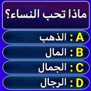 سؤال وجواب : معلومات عامة APK