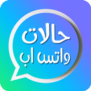 حالات واتس اب كتابه - اجمل حالات قصيره قويه 2019 APK