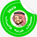 ملصقات تعبيريه : Arabic WAStickerApps