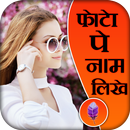 Photo Pe Naam Likhe : फोटो पे नाम लिखे  name art APK