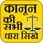 Kanoon Ki Puri Dhara Jankari Sikhe icon
