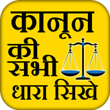 Kanoon Ki Puri Dhara Jankari Sikhe icon