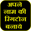 My Name RingTone Maker : खुदकी रिंगटोन बनाई