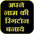 My Name RingTone Maker : खुदकी रिंगटोन बनाई APK