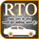 RTO Vehicle Information : get vehicle owner detail APK