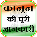 Kanoon Ki Puri Dhara Jankari Sikhe : ipc section APK