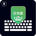 Japanese Keyboard: Voice to Typing 아이콘