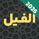 Surah Al-Fil Audio Translation APK
