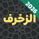 Surah Zukhruf Audio Offline APK