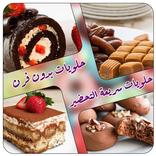 حلويات بيتيه ( سهله وسريعه )