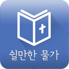 [성경말씀알람] 쉴만한물가 icône