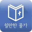 [성경말씀알람] 쉴만한물가