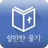 [성경말씀알람] 쉴만한물가 APK