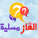 الغاز مسلية للكبار 2024 APK