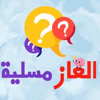 الغاز مسلية للكبار 2024 Plakat