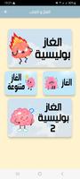 الغاز مسلية للكبار 2024 Screenshot 1