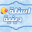 أسئلة دينية اسلامية