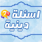أسئلة دينية اسلامية icon