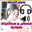 قصص وحكايات صوتية - دون انترنت APK